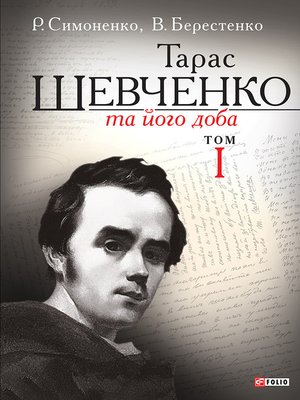 cover image of Тарас Шевченко та його доба. Том 1